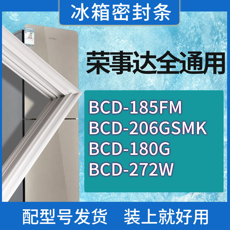 适用荣事达冰箱BCD-185FM 206GSMK 180G 272W门密封条胶条密封圈