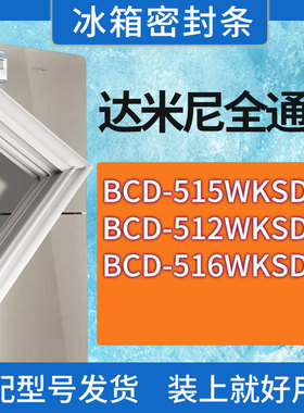 适用达米尼冰箱BCD-515WKSD 512WKSD 516WKSD门密封条胶条密封圈