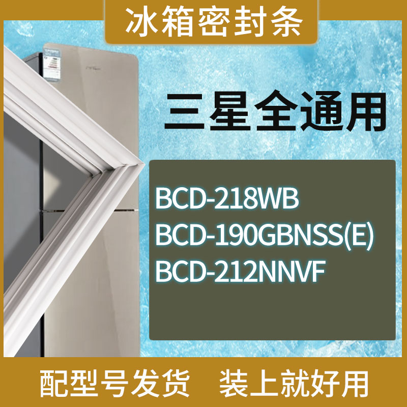 适用三星冰箱BCD-218WB 190GBNSS(E) 212NNVF门密封条胶条圈