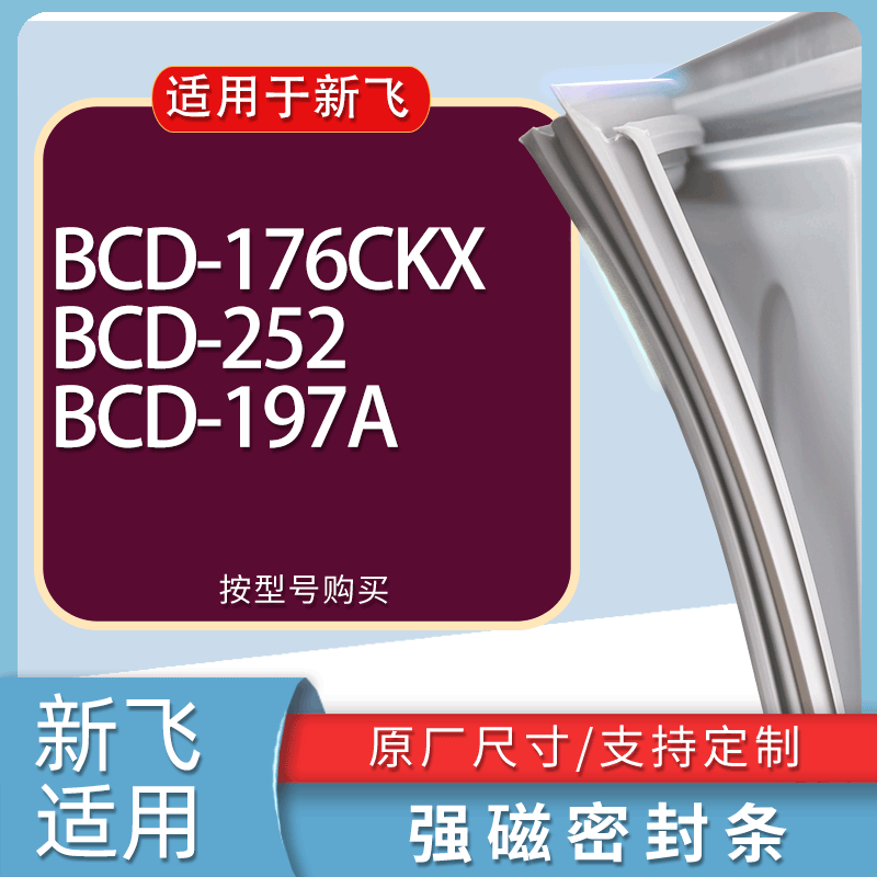 适用新飞冰箱BCD-176CKX 252 197A门密封条胶条磁性密封圈