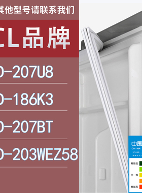 适用TCL冰箱BCD-207U8 186K3 207BT 203WEZ58门密封条胶条圈