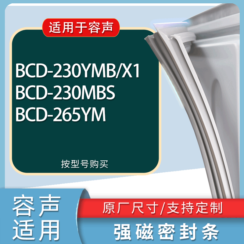 适用容声冰箱BCD-230YMB/X1 230MBS 265YM门密封条胶条磁性密封圈