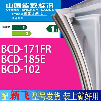 适用新飞冰箱BCD-171FR 185E 102门密封条胶条吸力磁条