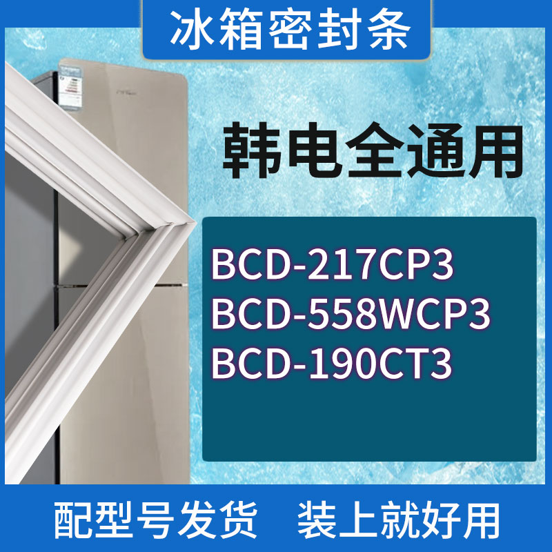 适用韩电冰箱BCD-217CP3 558WCP3 190CT3门密封条胶条磁性密封圈