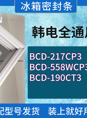 适用韩电冰箱BCD-217CP3 558WCP3 190CT3门密封条胶条磁性密封圈