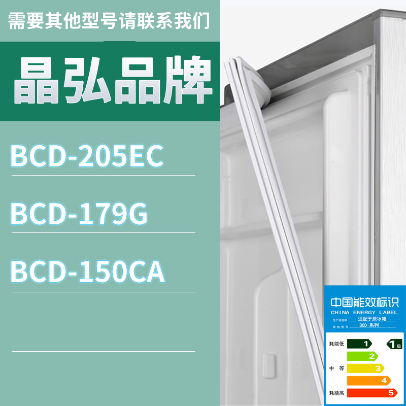 适用晶弘冰箱BCD-205EC 179G 150CA门密封条胶条磁性密封圈