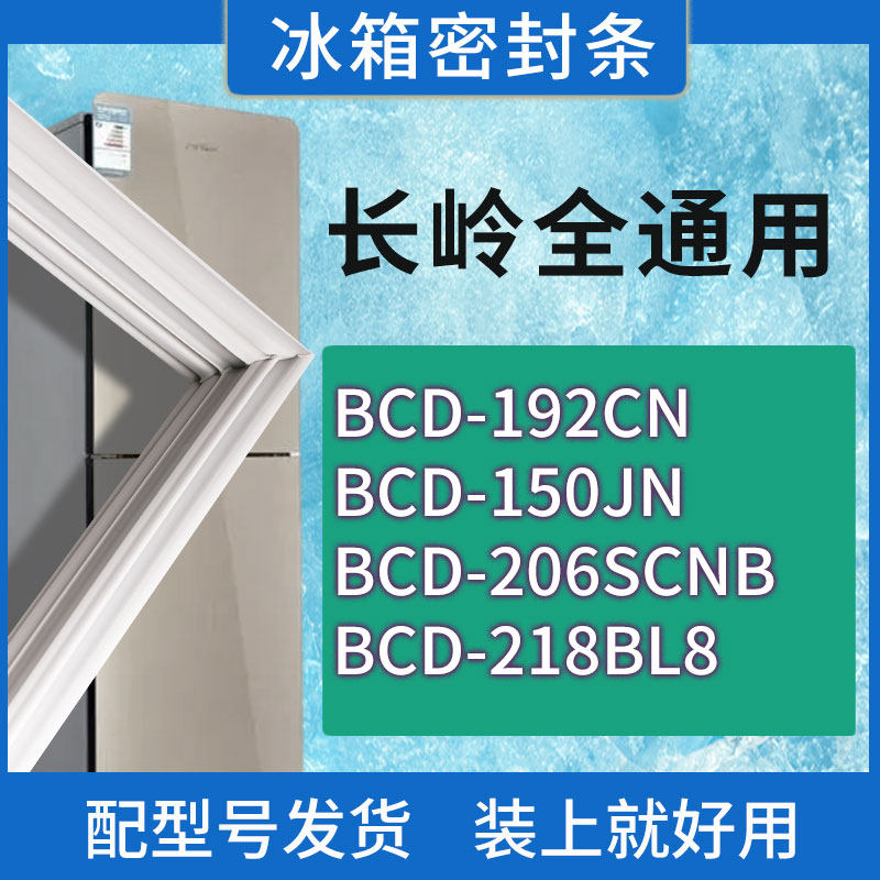 适用长岭冰箱BCD-192CN 150JN 206SCNB 218BL8门密封条胶条密封圈