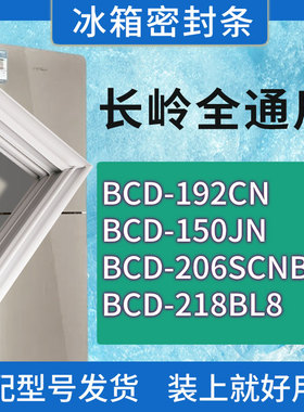 适用长岭冰箱BCD-192CN 150JN 206SCNB 218BL8门密封条胶条密封圈