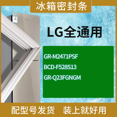 适用LG冰箱GR-M2471PSF F528S13 GR-Q23FGNGM门密封条胶条圈