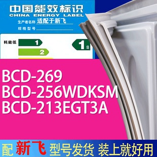 适用新飞冰箱BCD 213EGT3A门密封条胶条吸力磁条 269 256WDKSM