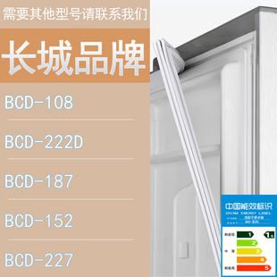 152 适用长城冰箱BCD 187 222D 227门密封条胶条磁性密封圈 108