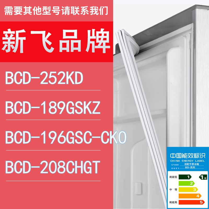 适用新飞冰箱BCD-252KD 189GSKZ 196GSC-CKO 208CHGT门密封条胶条