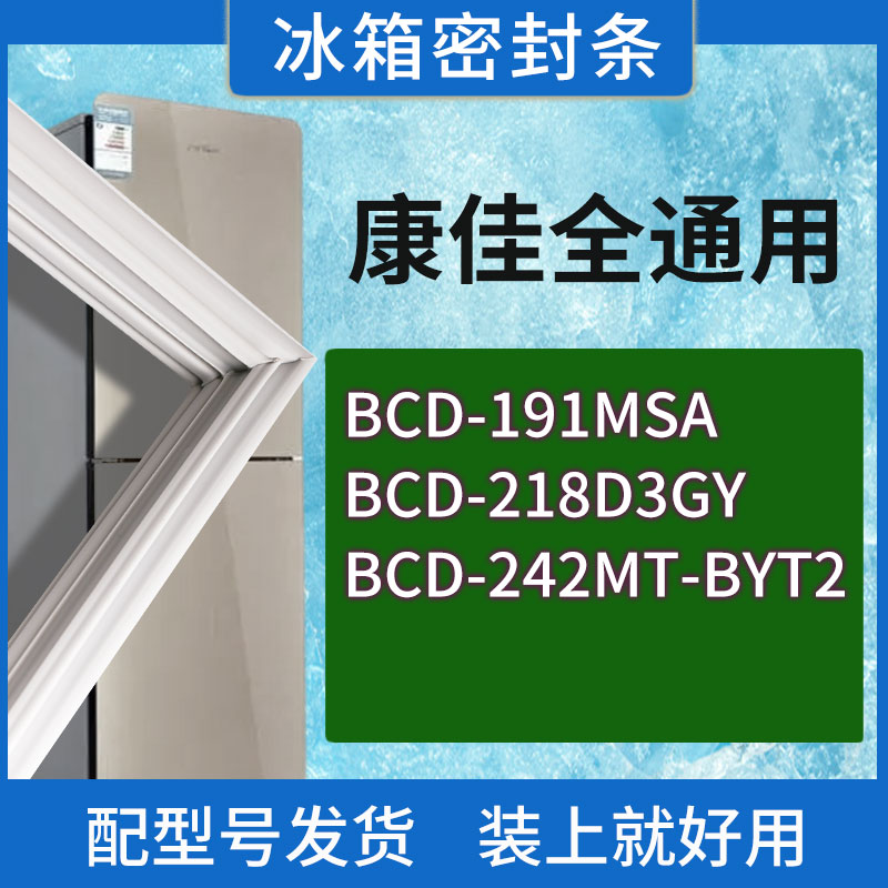 适用康佳冰箱BCD-191MSA 218D3GY 242MT-BYT2门密封条胶条圈