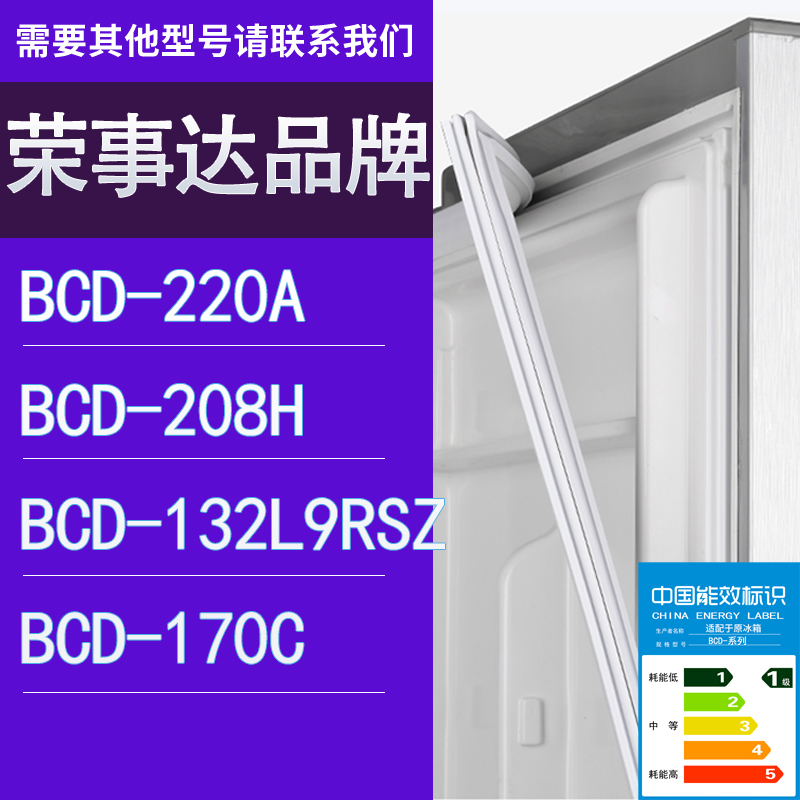 适用荣事达冰箱BCD-220A 208H 132L9RSZ 170C门密封条胶条圈