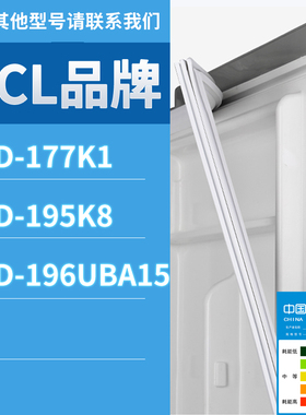 适用TCL冰箱BCD-177K1 195K8 196UBA15门密封条胶条磁性密封圈
