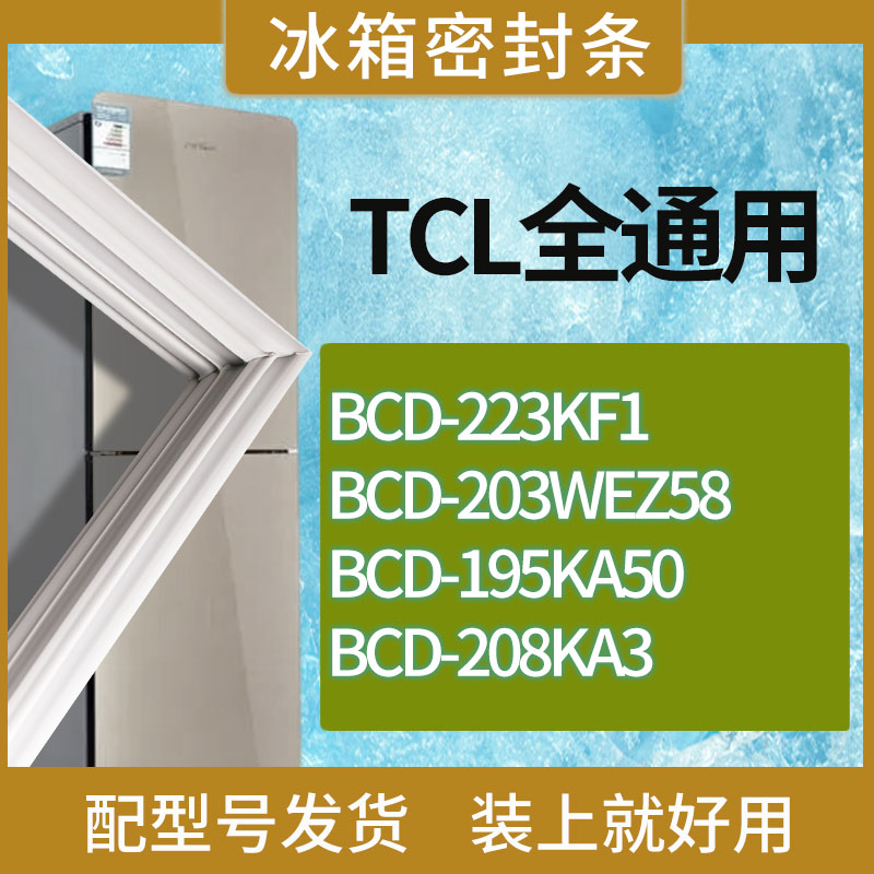 适用TCL冰箱BCD-223KF1 203WEZ58 195KA50 208KA3门密封条胶条