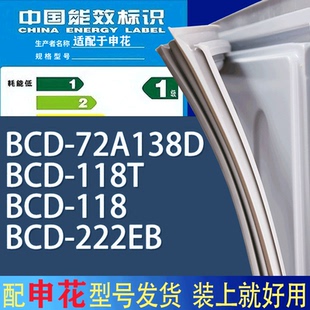 222EB门密封条胶条磁性密封圈 适用申花冰箱BCD 72A138D 118T 118