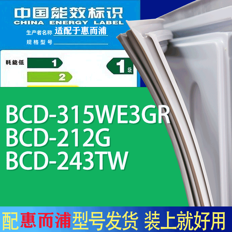 适用惠而浦冰箱BCD-315WE3GR 212G 243TW门密封条胶条吸力磁条圈