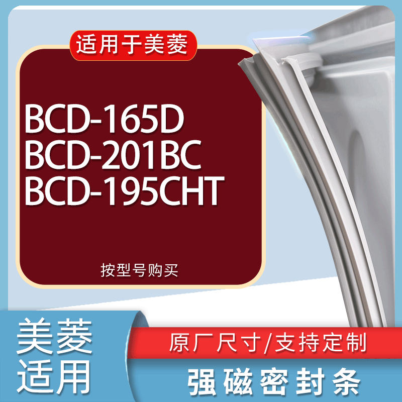 适用美菱冰箱BCD-165D 201BC 195CHT门密封条胶条磁性密封圈