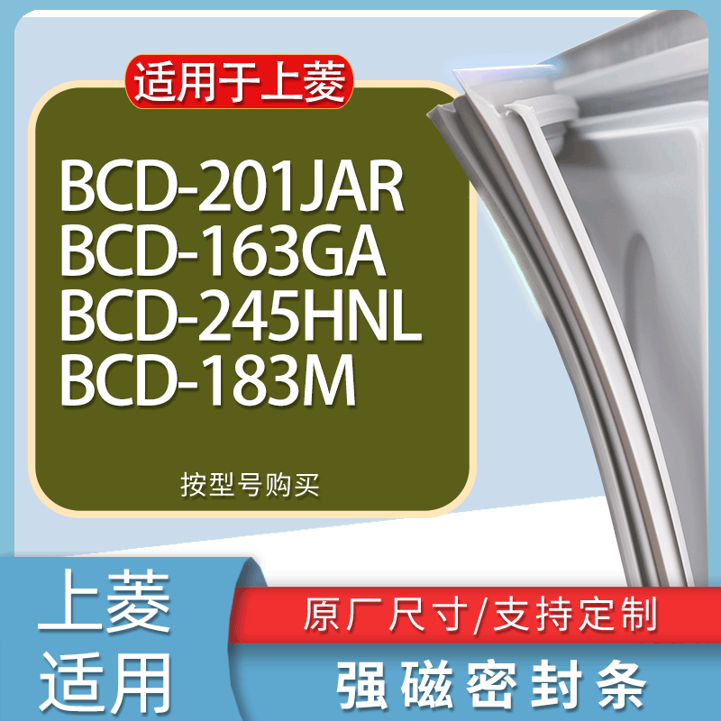 适用上菱冰箱BCD-201JAR 163GA 245HNL 183M门密封条胶条吸力磁条