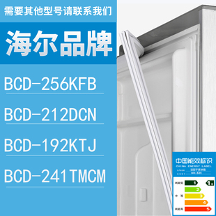 241TMCM门密封条胶条圈 适用海尔冰箱BCD 256KFB 212DCN 192KTJ