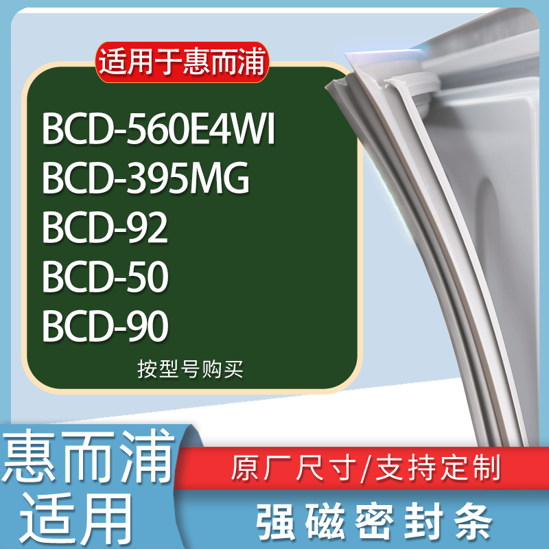 适用惠而浦冰箱BCD-560E4WI 395MG 92 50 90门密封条胶条吸力磁条