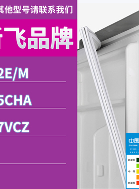 适用新飞冰箱BCD-192E/M 195CHA 237VCZ门密封条胶条磁性密封圈