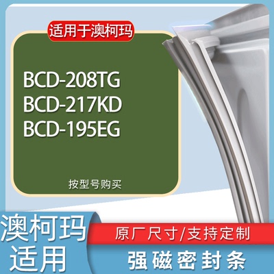 适用澳柯玛冰箱BCD-208TG 217KD 195EG门密封条胶条磁性密封圈