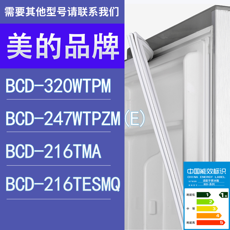 适用美的冰箱BCD-320WTPM 247WTPZM(E) 216TMA 216TESMQ门密封条