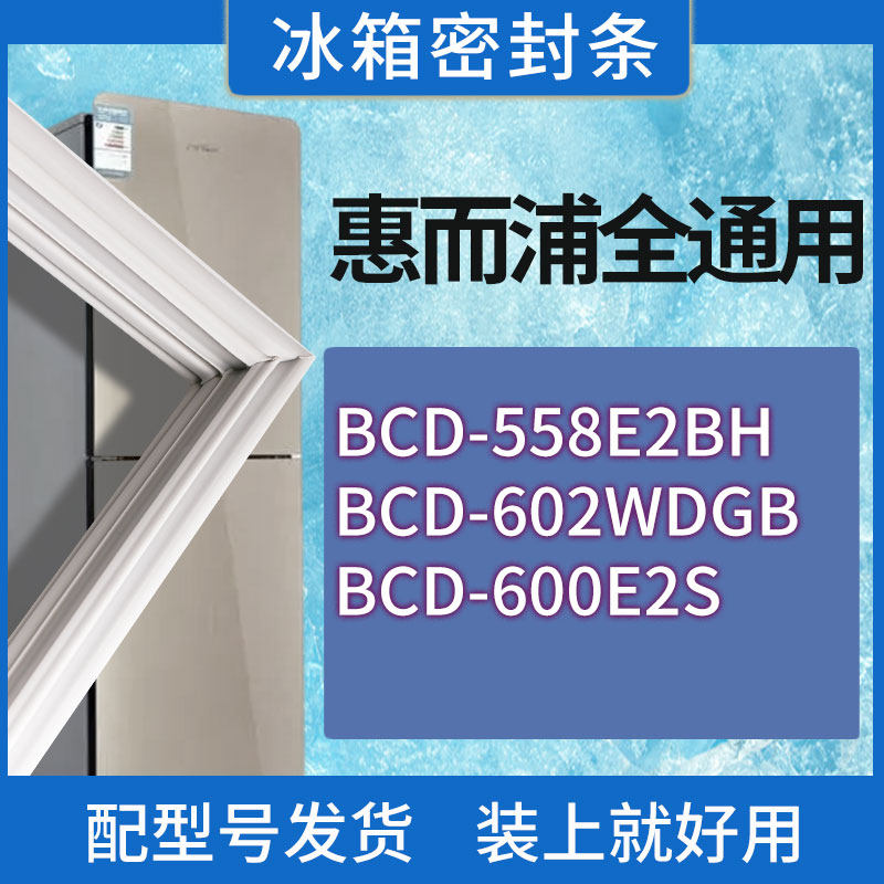 适用惠而浦冰箱BCD-558E2BH 602WDGB 600E2S门密封条胶条密封圈