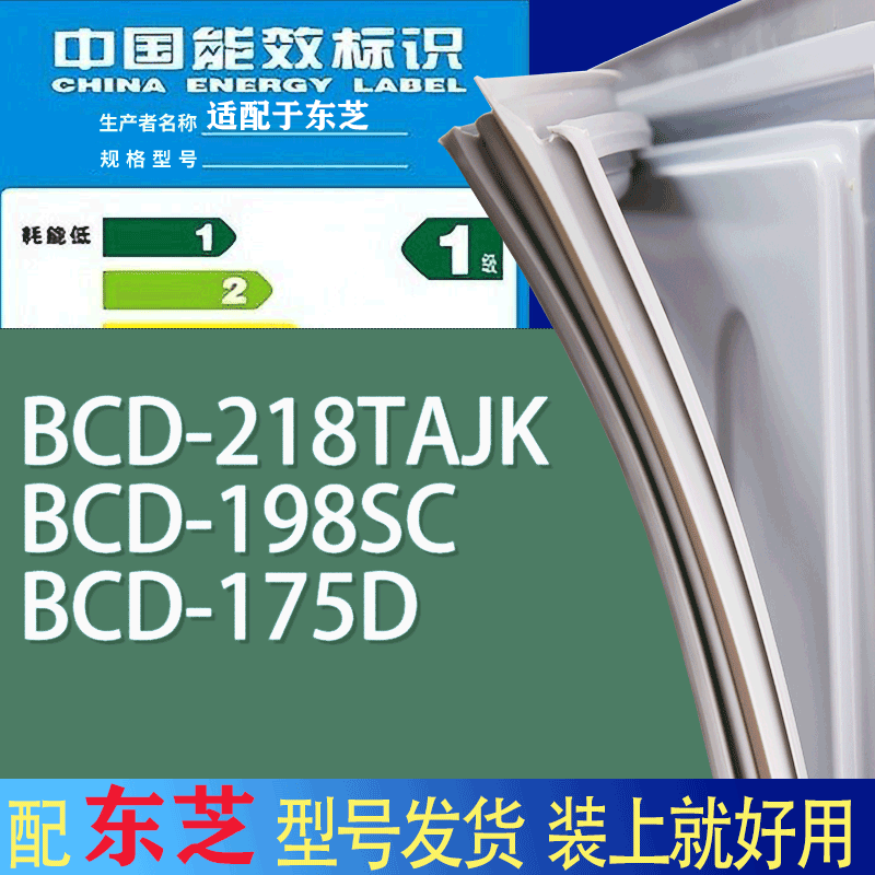 适用东芝冰箱BCD-218TAJK 198SC 175D门密封条胶条吸力磁条圈