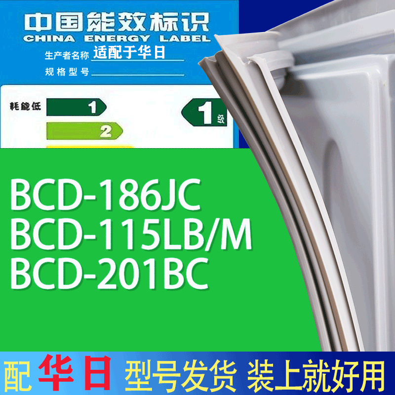 适用华日冰箱BCD-186JC 115LB/M 201BC门密封条胶条吸力磁条圈