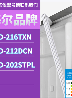 适用海尔冰箱BCD-216TXN 212DCN 202STPL门密封条胶条磁性密封圈