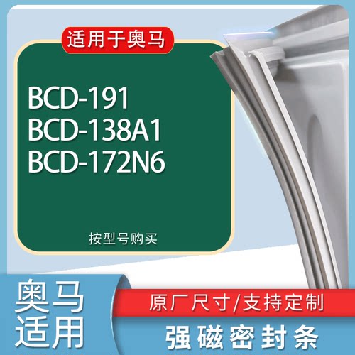适用奥马冰箱BCD-191 138A1 172N6门密封条胶条磁性密封圈