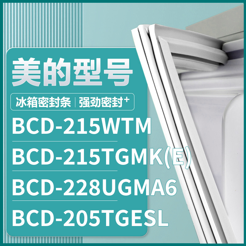 适用美的BCD-215WTM 215TGMK(E) 228UGMA6 205TGESL 冰箱密封条