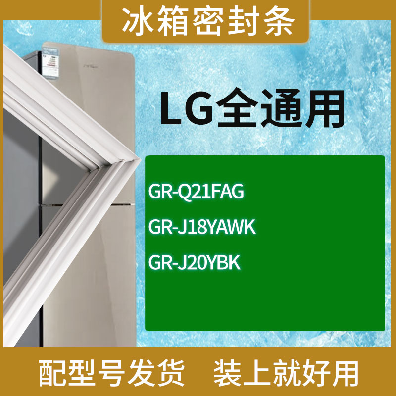 适用LG冰箱BCD-GR-Q21FAG GR-J18YAWK GR-J20YBK门密封条胶条圈