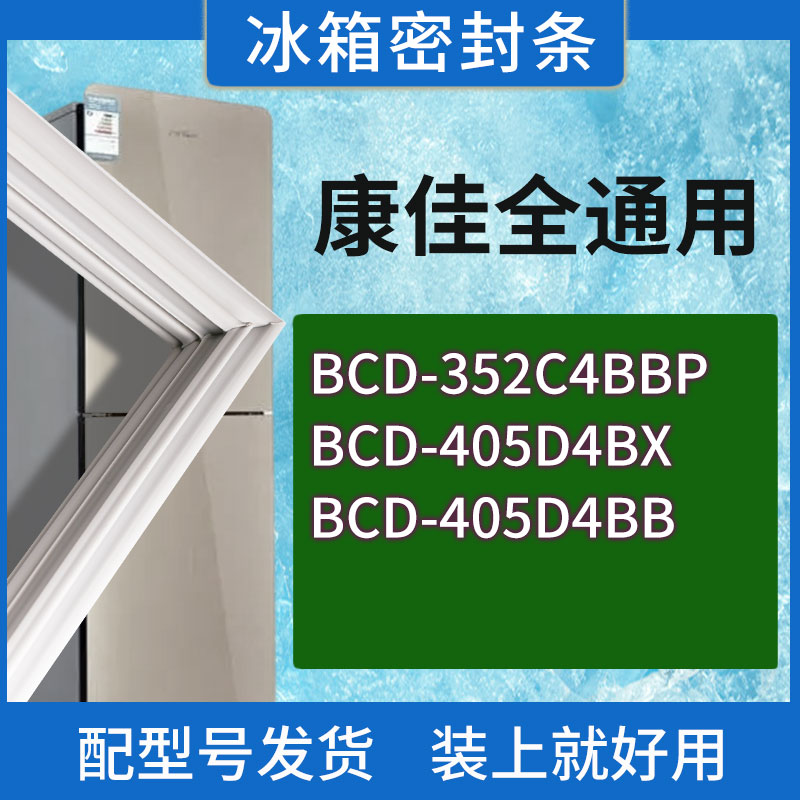 适用康佳冰箱BCD-352C4BBP 405D4BX 405D4BB门密封条胶条圈
