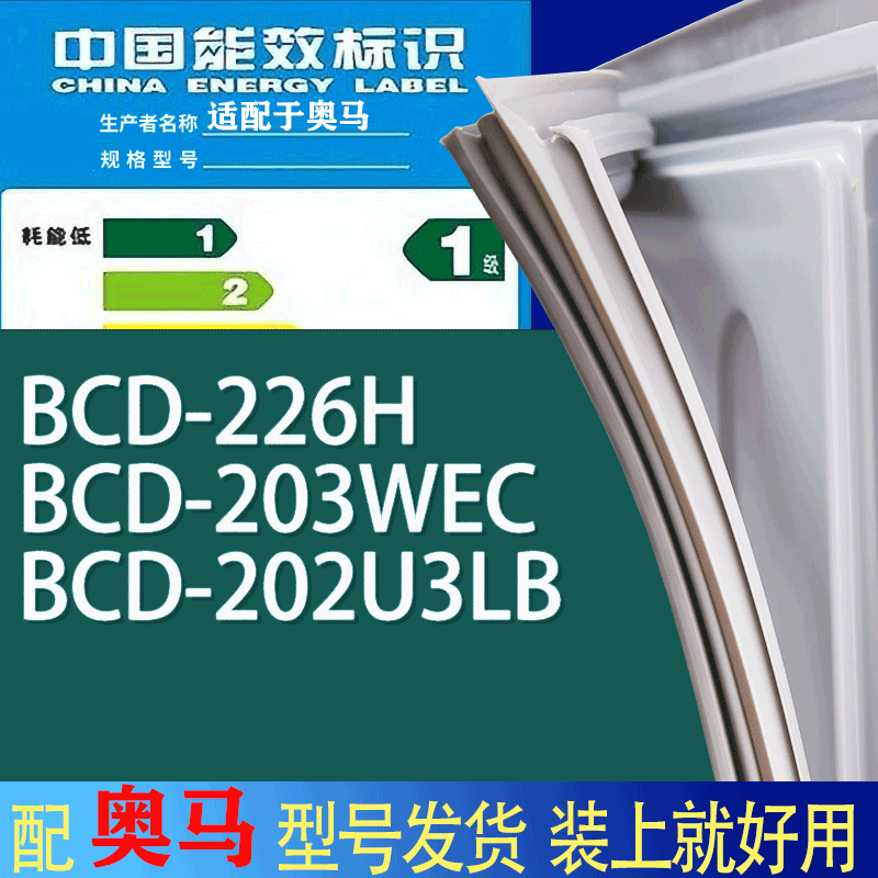 适用奥马冰箱BCD-226H 203WEC 202U3LB门密封条胶条吸力磁条圈