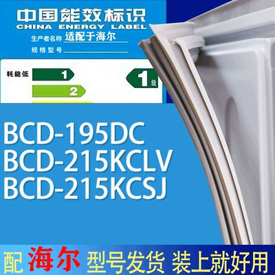 适用海尔冰箱BCD-195DC 215KCLV 215KCSJ门密封条胶条吸力磁条圈