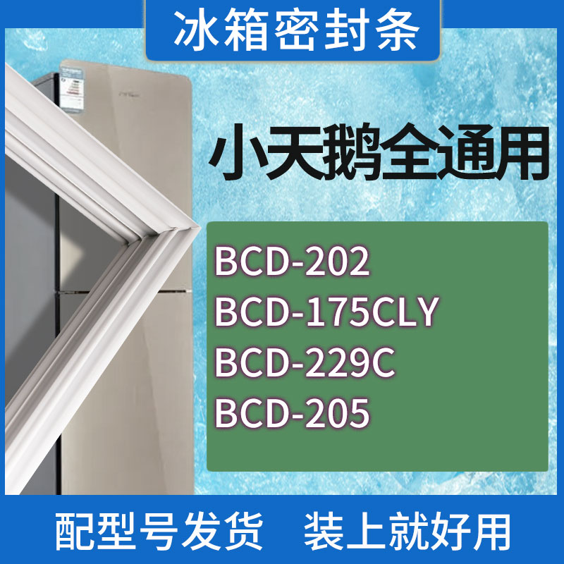 适用小天鹅冰箱BCD-202 175CLY 229C 205门密封条胶条磁性密封圈