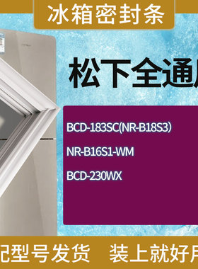 适用松下冰箱BCD-183SC(NR-B18S3） NR-B16S1-WM 230WX门密封条圈