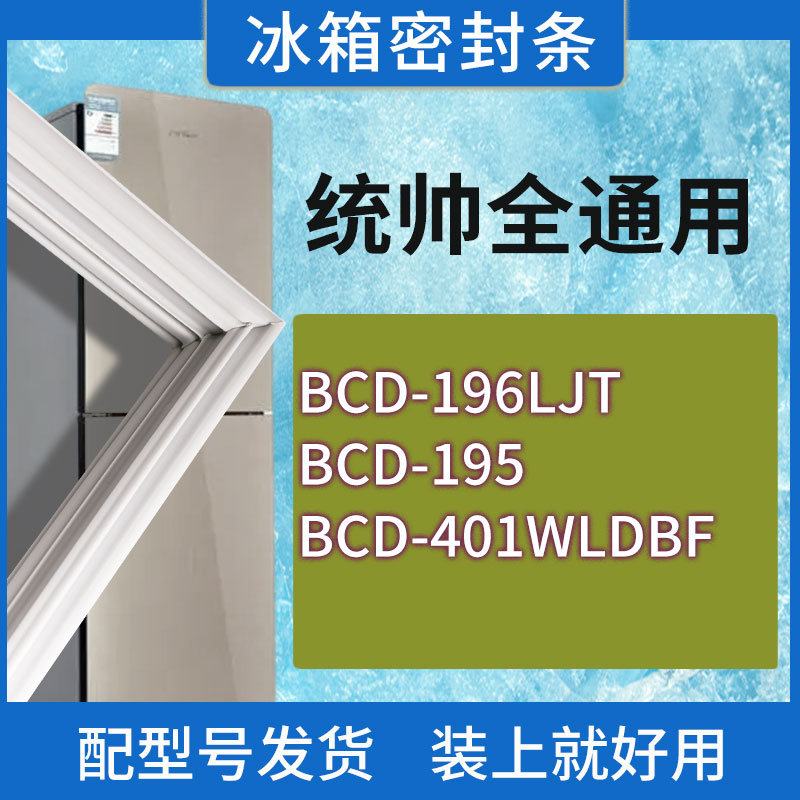 适用统帅冰箱BCD-196LJT 195 401WLDBF门密封条胶条磁性密封圈