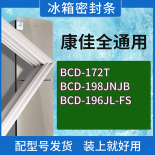 196JL 198JNJB FS门密封条胶条磁性密封圈 172T 适用康佳冰箱BCD