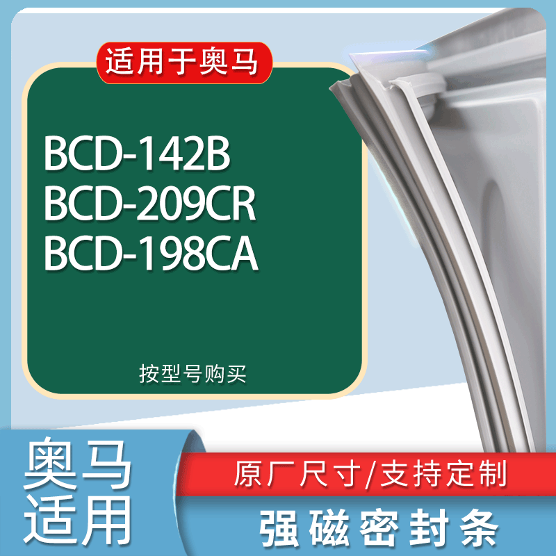适用奥马冰箱BCD-142B 209CR 198CA门密封条胶条磁性密封圈
