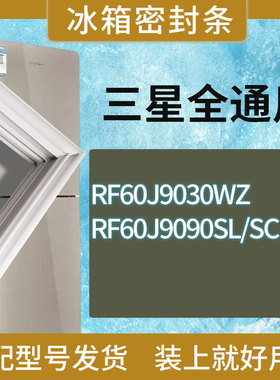 适用三星冰箱BCD-RF60J9030WZ RF60J9090SL/SC门密封条胶条圈