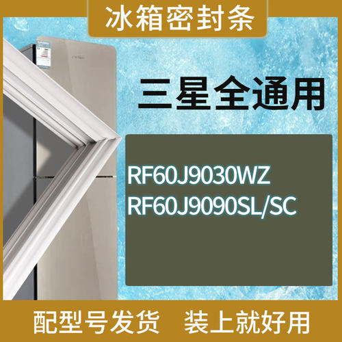 适用三星冰箱BCD-RF60J9030WZ RF60J9090SL/SC门密封条胶条圈