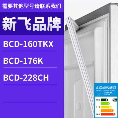 适用新飞冰箱BCD-176K 228CH 160TKX门密封条胶条磁性密封圈磁条