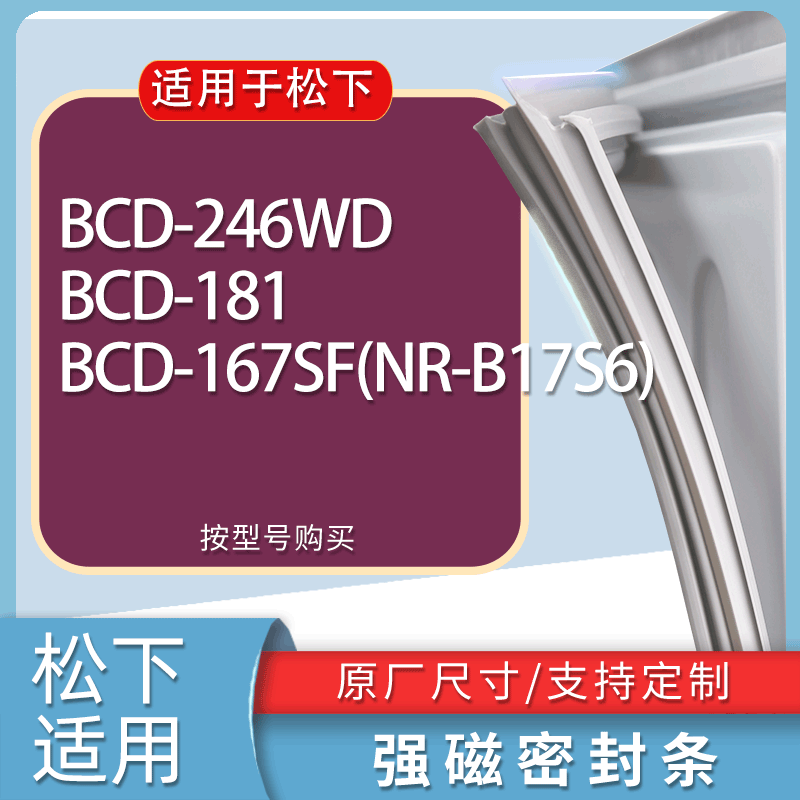 适用松下冰箱BCD-246WD 181 167SF(NR-B17S6)门密封条胶条磁条