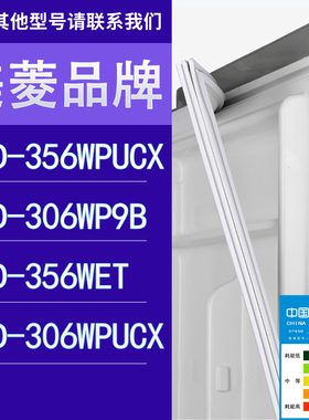 适用美菱冰箱BCD-356WPUCX 306WP9B 356WET 306WPUCX门密封条胶条
