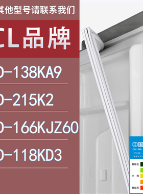 适用TCL冰箱BCD-138KA9 215K2 166KJZ60 118KD3门密封条胶条圈